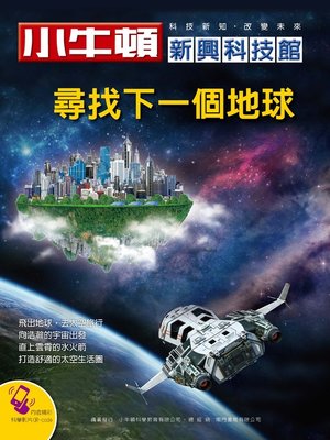 cover image of 小牛頓新興科技館 尋找下一個地球